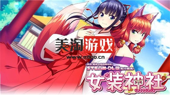 PC 女装神社|官方中文|V1.0.2|解压即撸|-美淘游戏