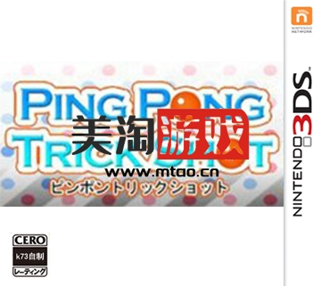 3DS Ping Pong Trick Shot 欧版下载-美淘游戏