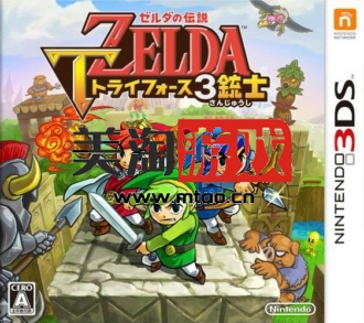 3DS 塞尔达传说三角力量英雄 中文版下载【3DS/CIA】-美淘游戏