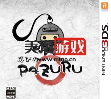 3DS 忍之PAZURU 欧版下载-美淘游戏