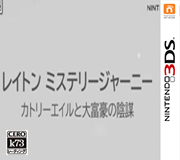 3DS 雷顿神秘之旅卡特丽艾尔和大富翁的阴谋 cia下载-美淘游戏