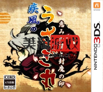 3DS 疾风兔丸恩惠宝珠和封魔之印 中文版下载-美淘游戏