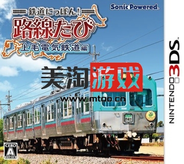 3DS 日本铁路旅行 上毛电气铁道篇 日版下载-美淘游戏
