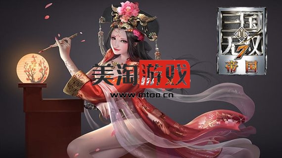 PC 真 三国无双7 帝国|豪华中文|V1.05+全DLC+季票+千款自建人物+存档+攻略+修改器|解压即撸|-美淘游戏