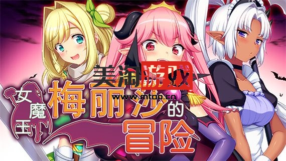 PC 女魔王梅丽莎的冒险|官方中文|V20230227-神奇的风景线+全DLC|解压即撸|-美淘游戏