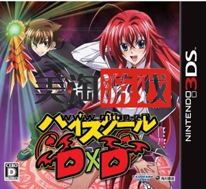 3DS 高校DXD 日版游戏下载-美淘游戏