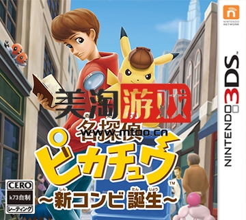 3DS 名侦探皮卡丘 日版下载【3dsware】-美淘游戏