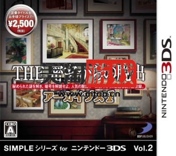 3DS 密室脱出档案1 日版下载-美淘游戏