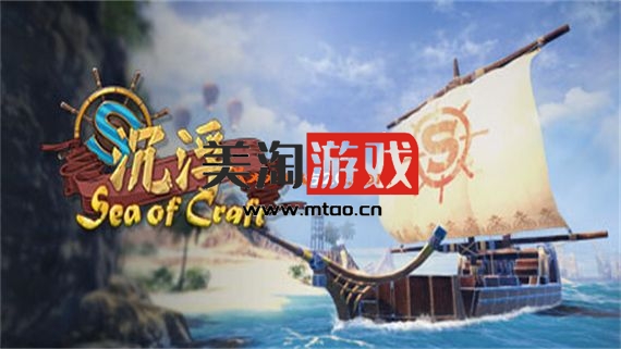 PC 沉浮 SEA OF CRAFT|官方中文|安装即撸|-美淘游戏