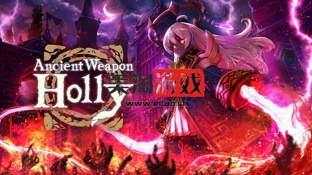 NS 古代武器霍莉（Ancient Weapon Holly）中文[NSP]-美淘游戏