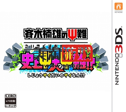 3DS 齐木楠雄的灾难史上最大的灾难 日版下载-美淘游戏