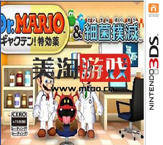3DS 马里奥医生特效药与细菌扑灭 日版下载-美淘游戏