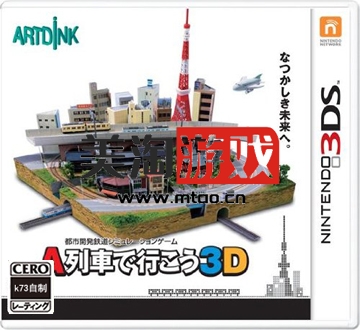 3DS 乘坐A列车出行3D 日版下载-美淘游戏
