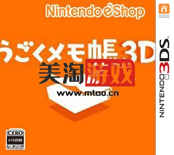 3DS 移动记事本3D 日版下载-美淘游戏