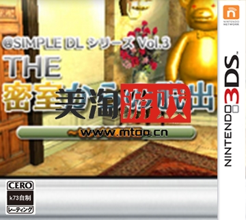 3DS SIMPLE DL Vol3 密室逃脱 高级豪宅篇 日版下载-美淘游戏