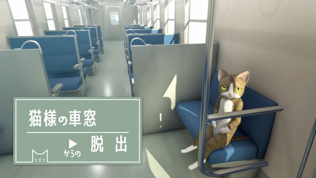 NS 猫様の車窓からの脱出 [NSP]-美淘游戏