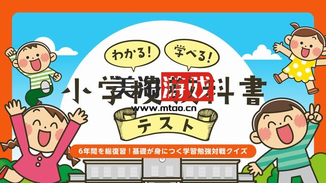 NS わかる!学べる!小学校教科書テストー6年間を総復習!基礎が身につく学習勉強対戦クイズー[NSP]-美淘游戏