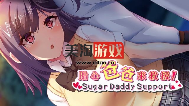 NS 贴心爸爸来救援！Sugar Daddy Support 中文[NSP]-美淘游戏