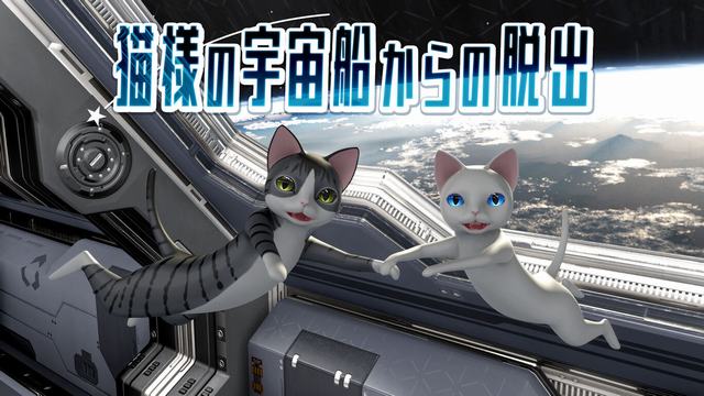 NS 猫様の宇宙船からの脱出 [NSP]-美淘游戏