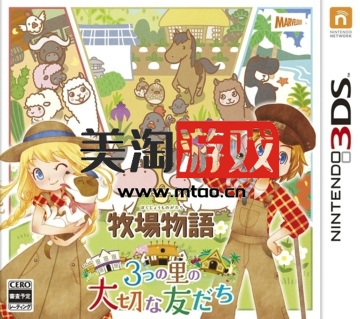 3DS 牧场物语三个村庄的珍贵朋友 日版下载-美淘游戏