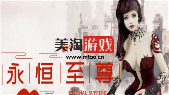 PC 永恒至尊Eternal Supreme-Build.9261721-(官中)-中文语音下载-美淘游戏