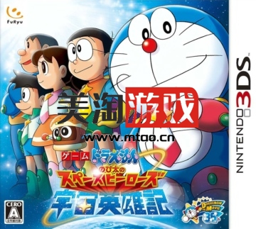 3DS 哆啦A梦大雄的宇宙英雄记 汉化版下载-美淘游戏