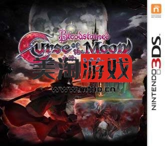 3DS 血污月之诅咒 汉化版下载v1.1-美淘游戏