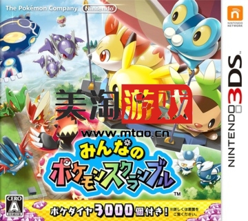 3DS 大家的口袋妖怪争夺 日版下载-美淘游戏