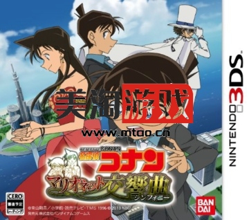 3DS 名侦探柯南木偶交响曲 汉化版下载-美淘游戏