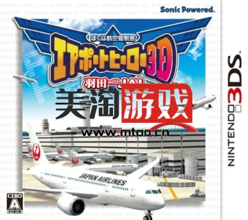 3DS 我是航空管制官 机场英雄3D 羽田with JAL 日版下载-美淘游戏