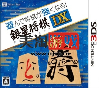 3DS 将棋玩得更强银星将棋DX 日版下载-美淘游戏