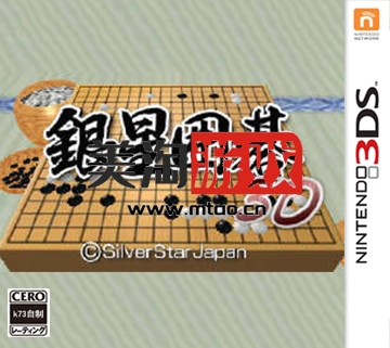 3DS 银星围棋3D 日版下载【3dsware】-美淘游戏