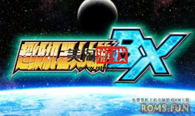 3DS 超级机器人大战 BX v1.2[星组+Advance汉化组]-美淘游戏