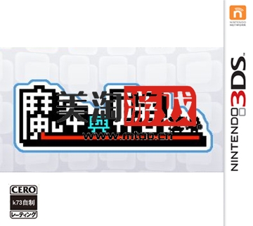 3DS 魔女与勇者 中文版下载-美淘游戏