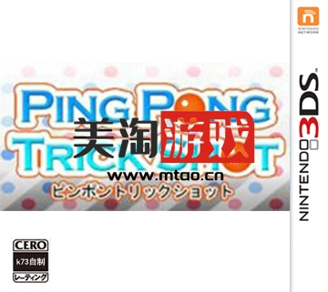 3DS Ping Pong Trick Shot 日版下载【3dsware】-美淘游戏
