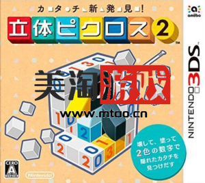 3DS 立体绘图方块2 中文版下载-美淘游戏