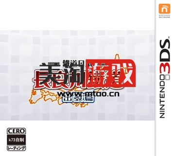 3DS 铁道日本！长良川铁道-出发篇 中文汉化版下载-美淘游戏