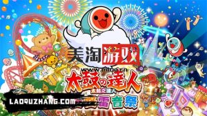 NS 太鼓达人 咚咚雷音祭|官方中文|本体+3.1.0补丁+70DLC|NSP|原版|-美淘游戏