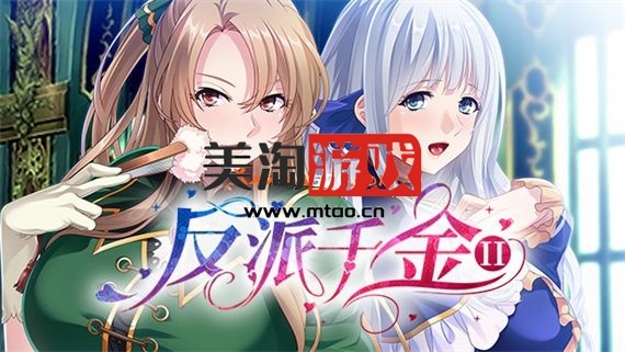 PC 反派千金2|官方中文|V1.1.5HF2-狂妄少女+全DLC|解压即撸|-美淘游戏