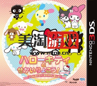 3DS 凯蒂猫的世界旅行 日版下载-美淘游戏