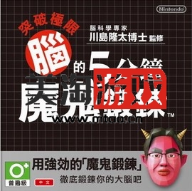 3DS 脑锻炼5分钟魔鬼特训 繁体中文版下载-美淘游戏
