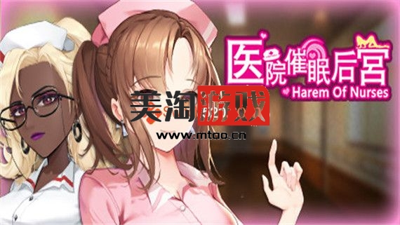 PC 医院催眠后宫|Build.9122165|STEAM官中+DLC|-美淘游戏