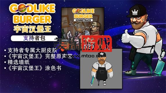 PC 宇宙汉堡王 支持者版|官方中文|V1.0.7+全DLC|解压即撸|-美淘游戏