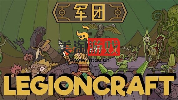 PC 军团 LEGIONCRAFT 正式版|V1.0.8|官方中文|解压即撸|-美淘游戏