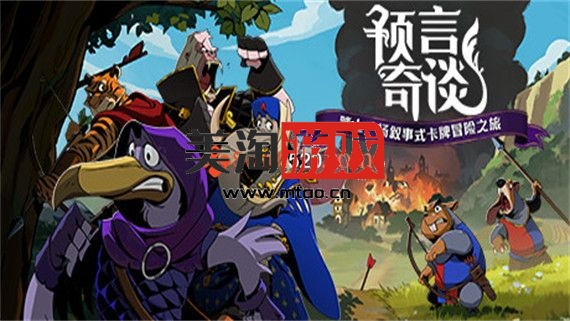 PC 预言奇谈|官方中文|Build.9554045-1.2.4155|解压即撸|-美淘游戏