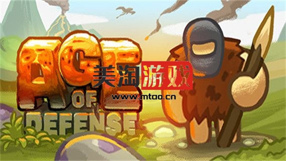 PC 防御纪元|官方中文|V0.99|解压即撸|-美淘游戏