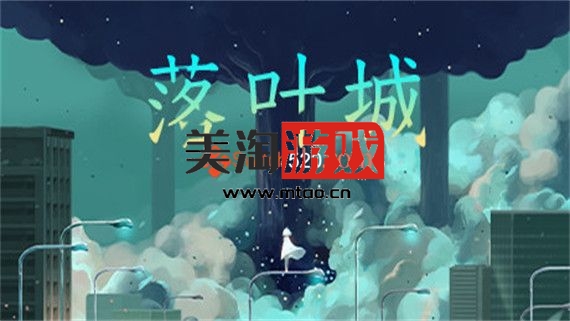 PC 落叶城|官方中文|Build.9511911-1.1.6|解压即撸|-美淘游戏