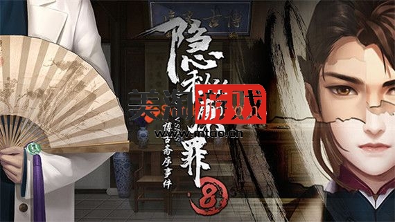 PC 隐秘的原罪8|Build.9521156-优化内存+修复白屏+中文语音|解压即撸|-美淘游戏