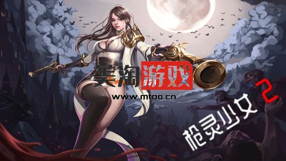 PC 枪灵少女2|官方中文|Build.11063841-魂弦女神+全DLC|解压即撸|-美淘游戏