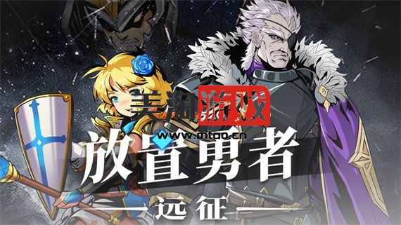 PC 放置勇者 远征|官方中文|V1.0.3-弗雷斯特装备+全DLC|解压即撸|-美淘游戏